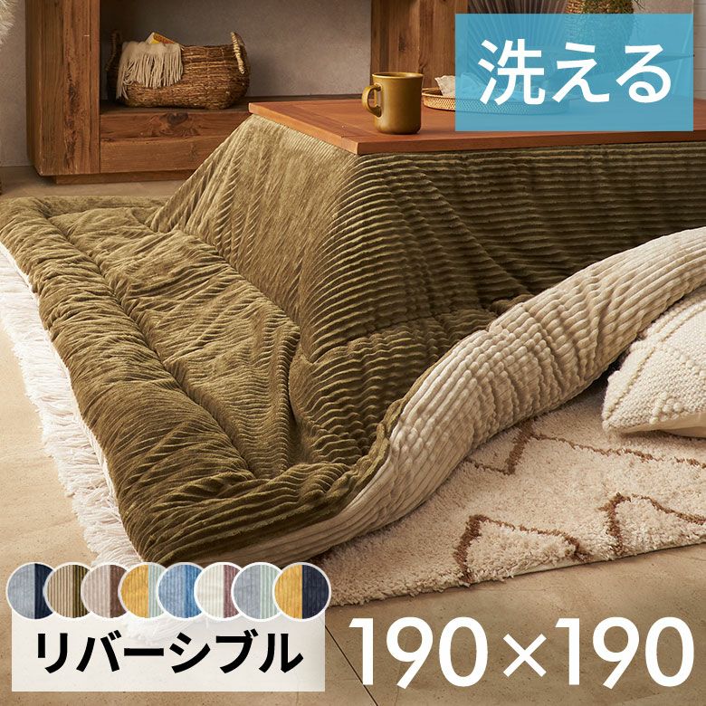こたつ布団正方形190×190cmコーデュロイ無地リバーシブルキルティングベージュブラウンブルーグリーンアイボリーグレー[70108]【こたつ掛け布団洗えるポリエステル暖房器具コタツ北欧おしゃれ可愛いシンプルカジュアルこたつ布団アジアン雑貨】