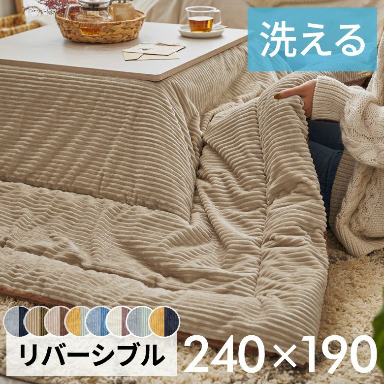こたつ布団長方形240×190cmコーデュロイ無地リバーシブルキルティングベージュブラウンアッシュブルーブルー[70107]【こたつ掛け布団洗えるポリエステル暖房器具コタツ北欧おしゃれ可愛いシンプルカジュアルこたつ布団アジアン雑貨】