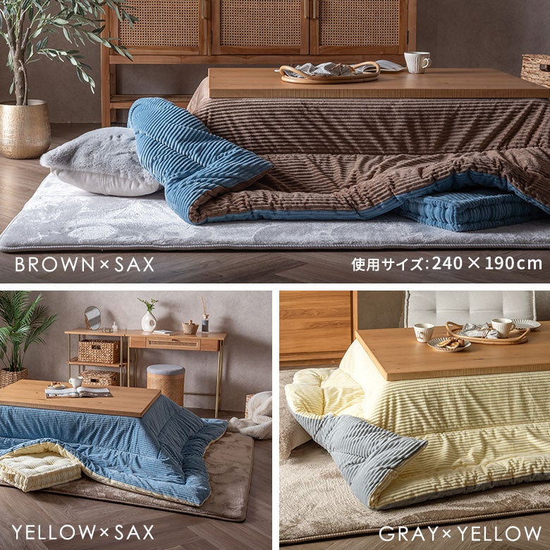 こたつ布団長方形240×190cmコーデュロイ無地リバーシブルキルティングベージュブラウンアッシュブルーブルー[70107]【こたつ掛け布団洗えるポリエステル暖房器具コタツ北欧おしゃれ可愛いシンプルカジュアルこたつ布団アジアン雑貨】
