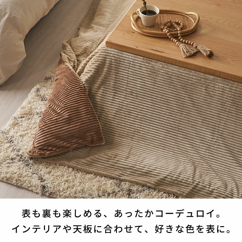 こたつ布団カバー長方形こたつカバー約W250cmD200cmH1cmピンクブルーアイボリー布団カバーコーデュロイシンプル無地ポリエステル洗濯可ウォッシャブルリバーシブルキルティング暖房冬温かい暖かいおしゃれ北欧リゾート雑貨アジアン[70120]