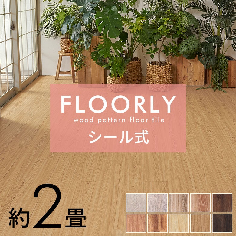 フロアタイルシールタイプ床材24枚セット約2畳ブラウンベージュ木目調フローリングタイルマットカーペット床フロアナチュラルフロアシート低コスト耐久性耐水性シール貼るだけ接着剤おしゃれ北欧リゾートインテリアDIYアジアン[set24-85001]