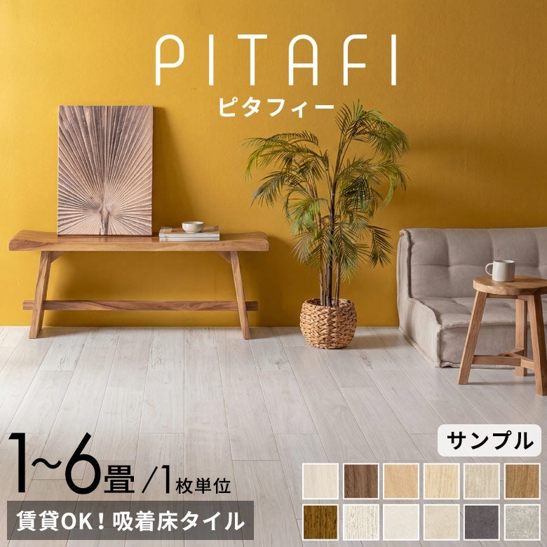 置くだけ吸着フロアタイル 東リ LAYフローリング ピタフィー 有料